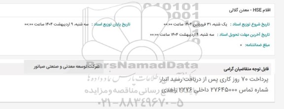 استعلام اقلام HSE - معدن گلالی 