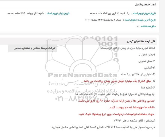 استعلام شوت خروجی بالمیل