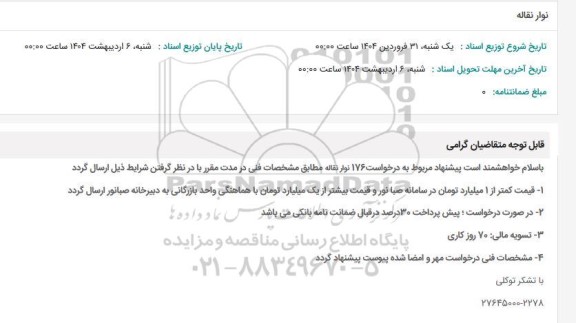 استعلام نوار نقاله