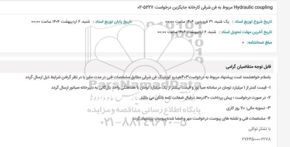 استعلام HYDRAULIC COUPLING مربوط به فن شرقی کارخانه