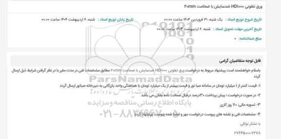 استعلام ورق تفلونی HD1000 ضدسایش با ضخامت 20MM