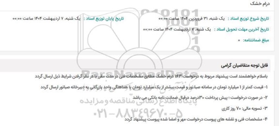 استعلام درام خشک