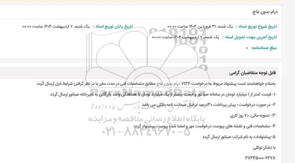 استعلام درام بدون عاج