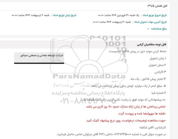 استعلام کابل افشان