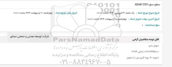 استعلام سطح سنج ADAK CSYI