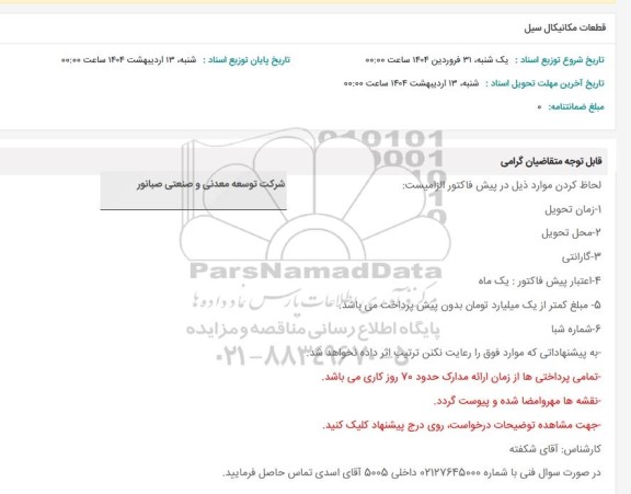 استعلام قطعات مکانیکال سیل