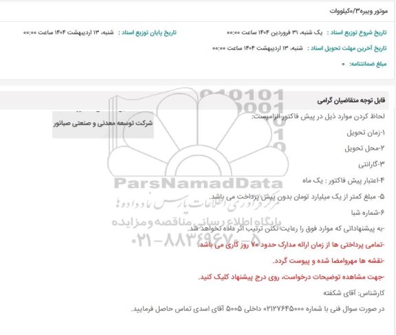 مناقصه موتور ویبره ۰/۳ کیلووات