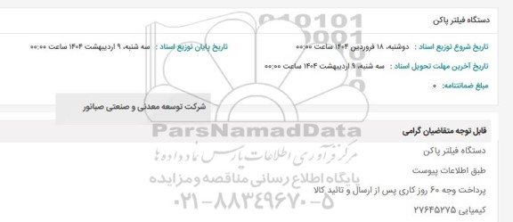 مناقصه دستگاه فیلتر پاکن