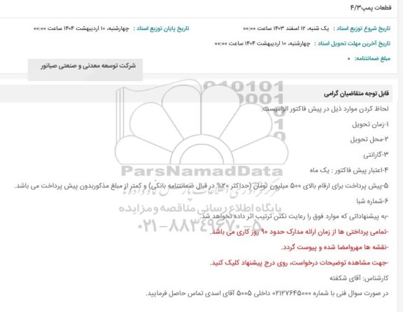 استعلام قطعات پمپ 4/3