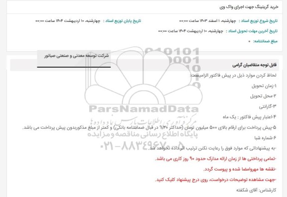 استعلام خرید گریتینگ جهت اجرای واک وی