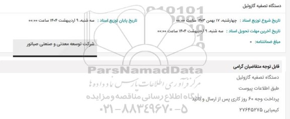 استعلام دستگاه تصفیه گازوئیل 