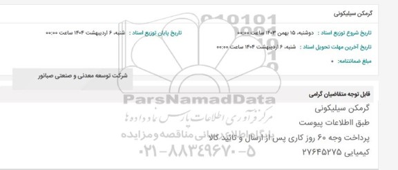 استعلام گرمکن سیلیکونی 