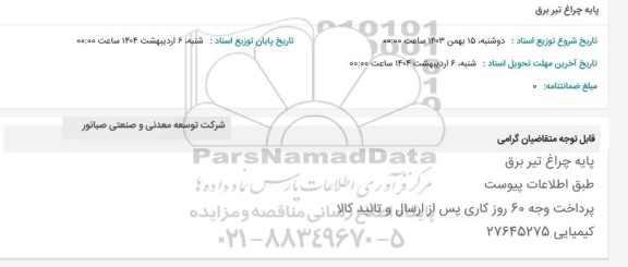 استعلام پایه چراغ تیر برق