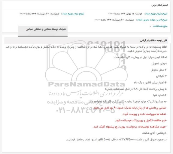 استعلام اسلیو فیلتر پرس