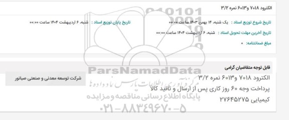 استعلام الکترود 7018 و 6013 نمره 3/2