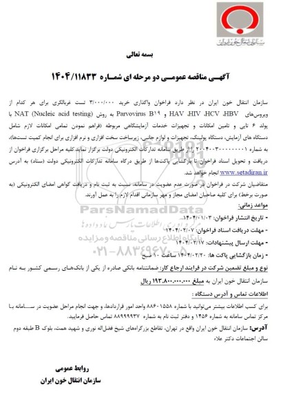 مناقصه خرید 3.000.000 تست غربالگری برای هر کدام از ویروس های Parvovirus B19 و ...