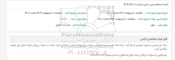 اسناد استعلام خرید باتری 