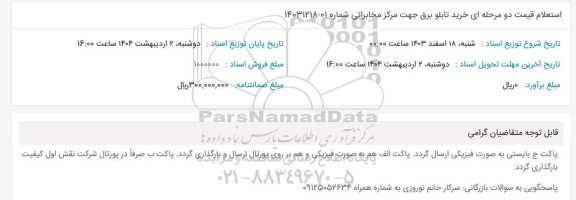 استعلام قیمت دو مرحله ای خرید تابلو برق