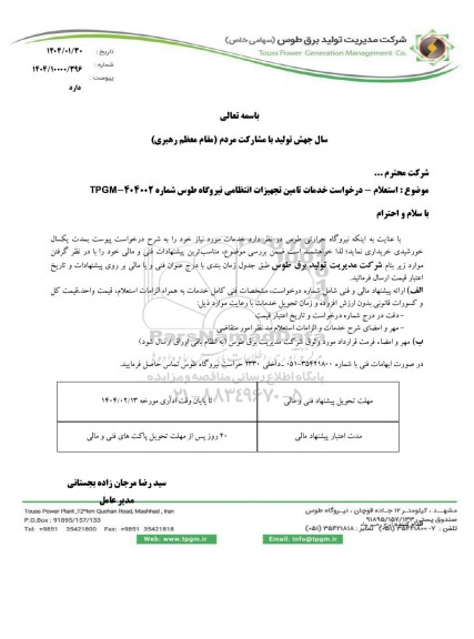  استعلام درخواست خدمات تامین تجهیزات انتظامی