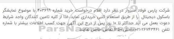 استعلام نمایشگر باسکول دیجیتال