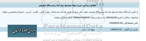اطلاع رسانی خرید تیغه مشمع بری لبه راست 50 میلیمتر