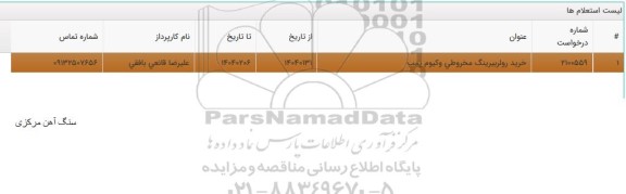 استعلام خرید رولربیرینگ مخروطی وکیوم پمپ