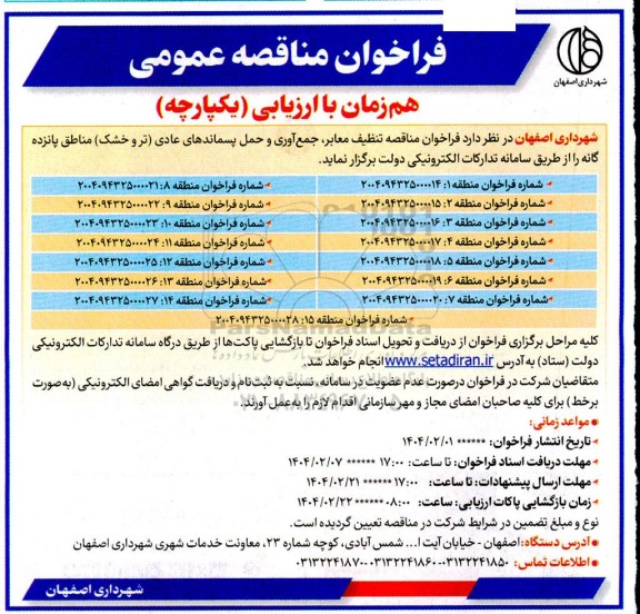 فراخوان مناقصه تنظیف معابر، جمع آوری و حمل پسماندهای عادی (تر و خشک)
