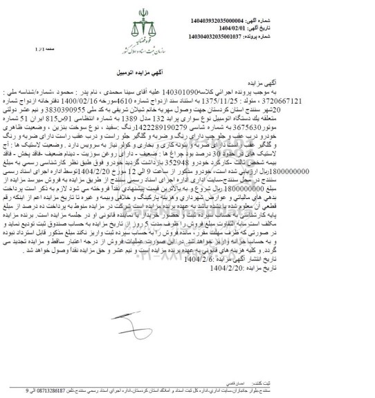 مزایده فروش سواری پراید 132 مدل 1389