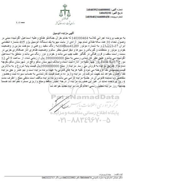 مزایده فروش یک دستگاه خودرو پژو 405