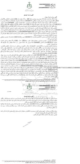 مزایده فروش سه دانگ مشاع از ششدانگ خودروی سواری ساینا EX