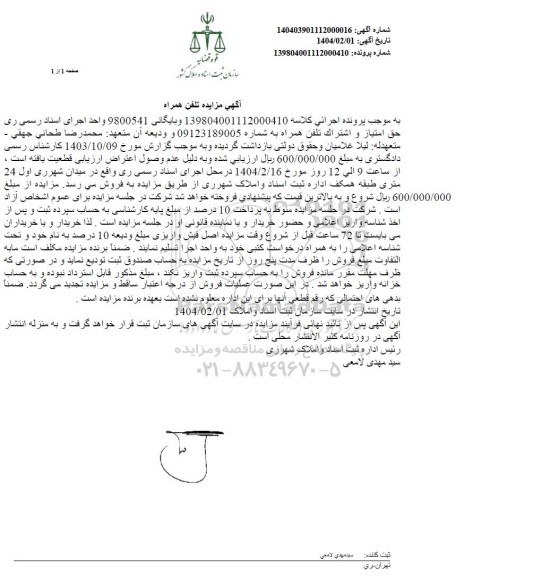 مزایده فروش حق امتیاز و اشتراک تلفن همراه
