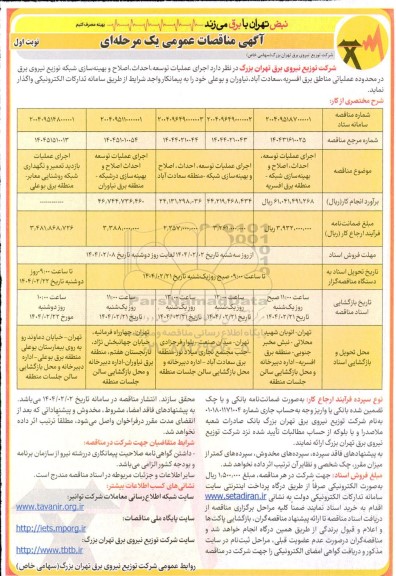 مناقصه اجرای عملیات توسعه، احداث، اصلاح و بهینه سازی شبکه توزیع نیروی برق ...