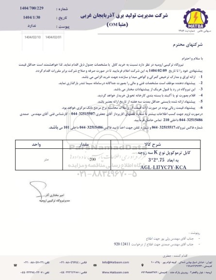استعلام خرید کابل 