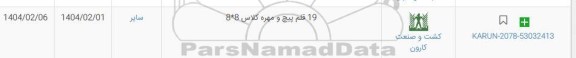 استعلام 19 قلم پیچ و مهره