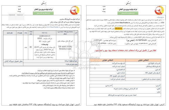 استعلام کپ گاز نازل سوخت پاش