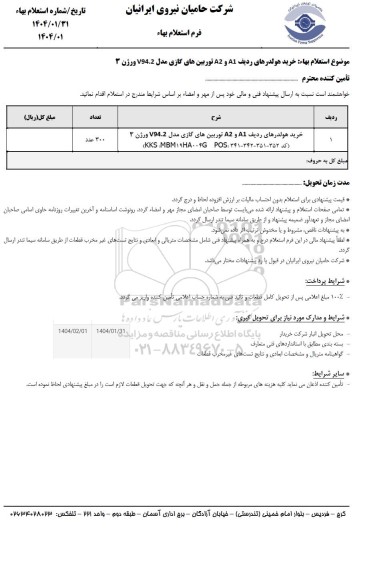 استعلام بهاء خرید هولدرهای ردیف A1 و A2