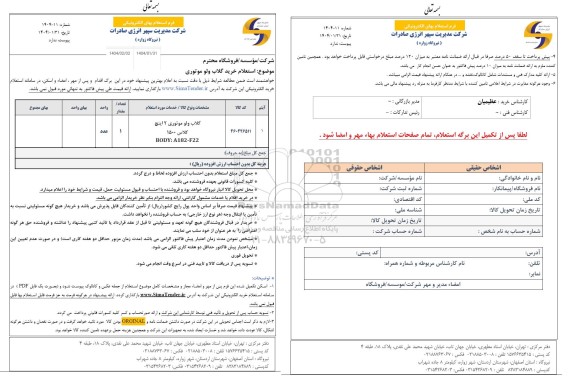 استعلام گلاب ولو موتوری