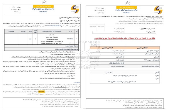 استعلام خرید گیت ولو