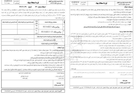 استعلام خرید رولبرینگ
