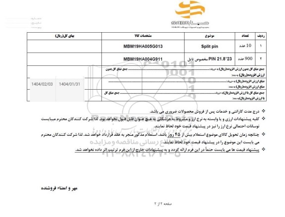 استعلام SPLIT PIN ...