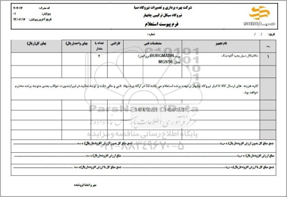 استعلام مکانیکال سیل پمپ آنلودینگ