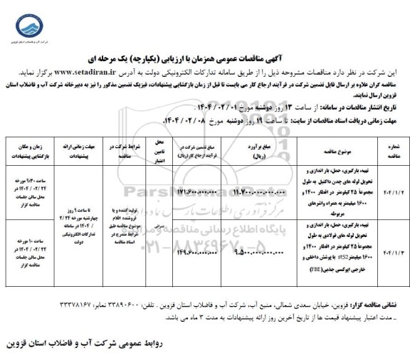 مناقصه تهیه، بارگیری، حمل، باراندازی و تحویل لوله های چدن داکتیل به طول مجموعا 25 کیلومتر در اقطار 1400 و 1600 میلیمتر و ...