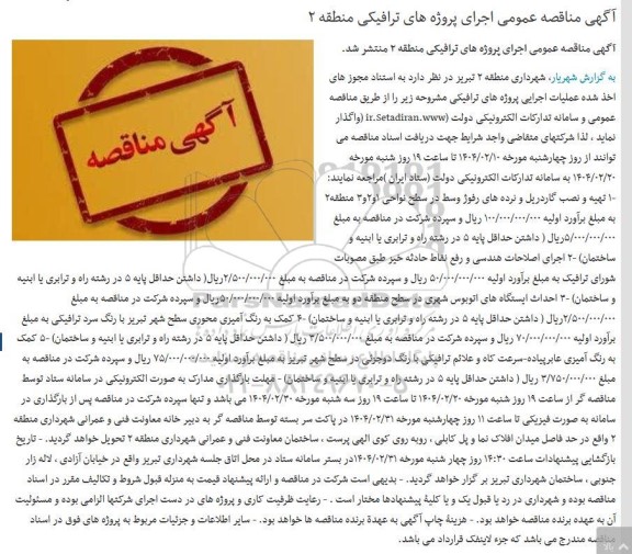 مناقصه عمومی اجرای پروژه های ترافیکی...