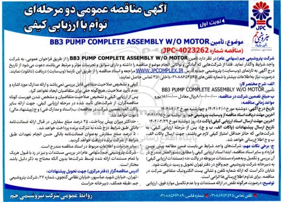 مناقصه  تامین BB3 PUMP COMPLETE ASSEMBLY W/O MOTOR