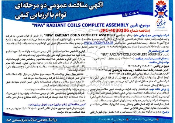 مناقصه عمومی تامین NPA RADIANT CIILS COMPLETE ASSEMBLY-