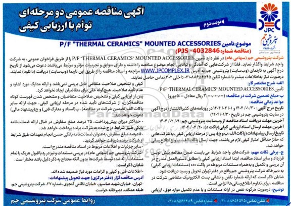 مناقصه تامین P/F THERMAL CERAMICS