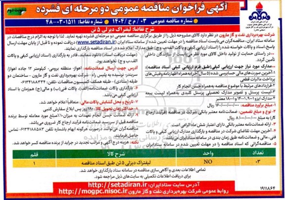 مناقصه لیفتراک دیزلی 5 تن نوبت دوم 