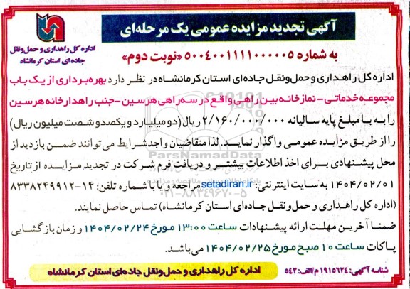 مزایده عمومی بهره برداری یک باب مجموعه خدماتی - نمازخانه بین راهی- تجدید - نوبت دوم