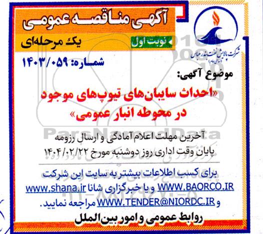 مناقصه احداث سایبان های تیوپ های موجود در محوطه انبار عمومی 