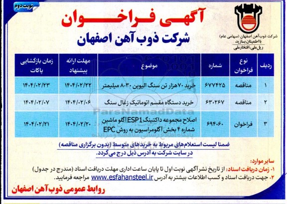 آگهی فراخوان خرید 70 هزار تن سنگ الیوین 30-8 میلیمتر و ....- نوبت دوم